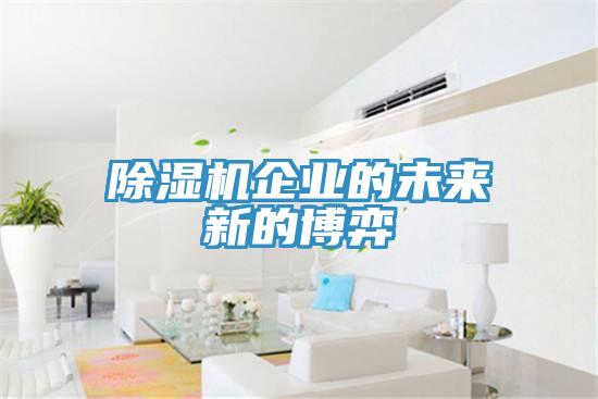 除湿机企业的未来新的博弈