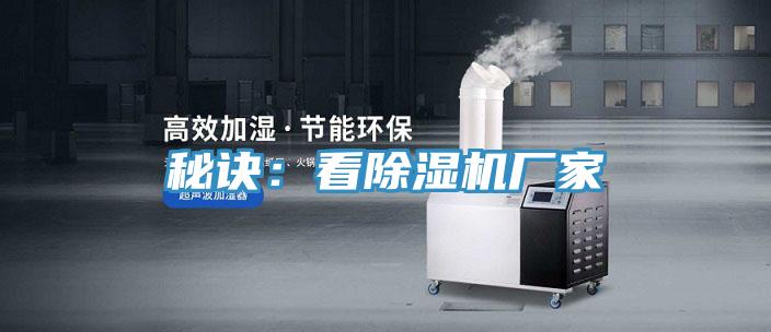 秘诀：看除湿机厂家