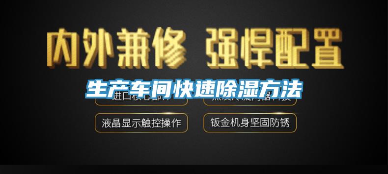 生产车间快速除湿方法