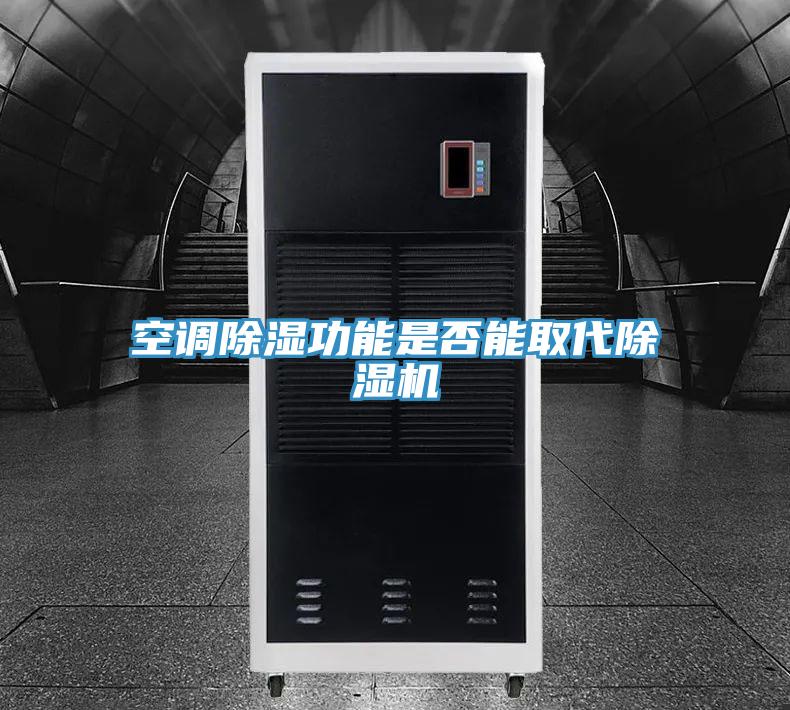 空调除湿功能是否能取代除湿机