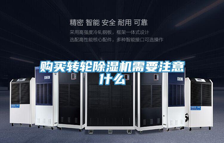 购买转轮除湿机需要注意什么