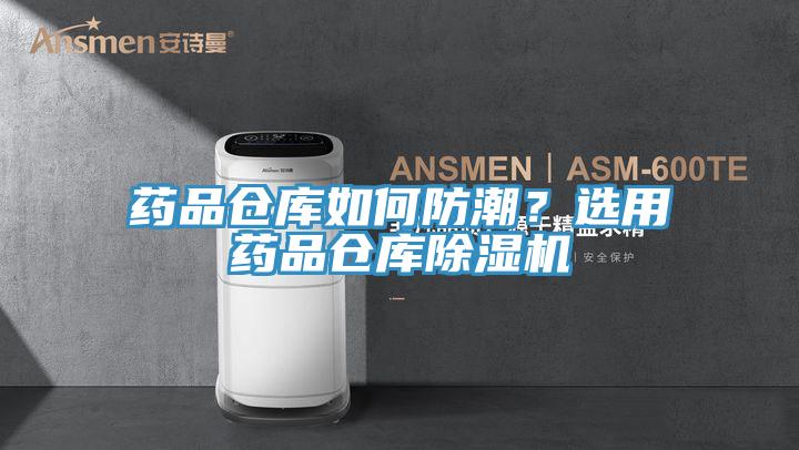 药品仓库如何防潮？选用药品仓库除湿机