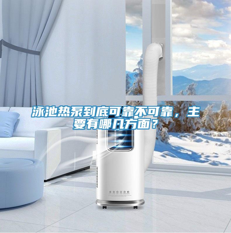 泳池热泵到底可靠不可靠,主要有哪几方面?