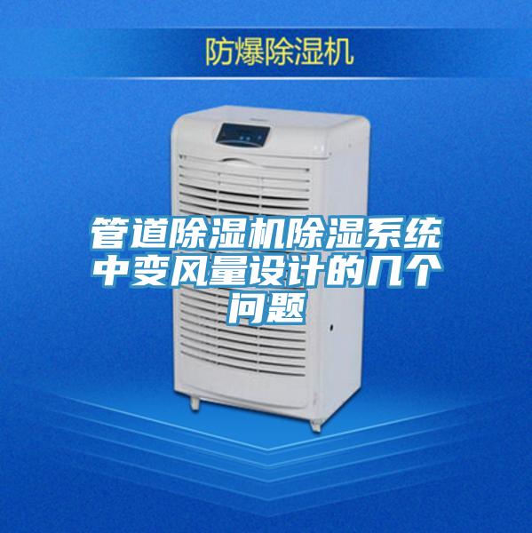 管道除湿机除湿系统中变风量设计的几个问题