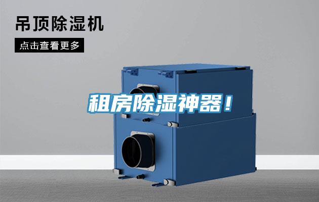 租房除湿神器!