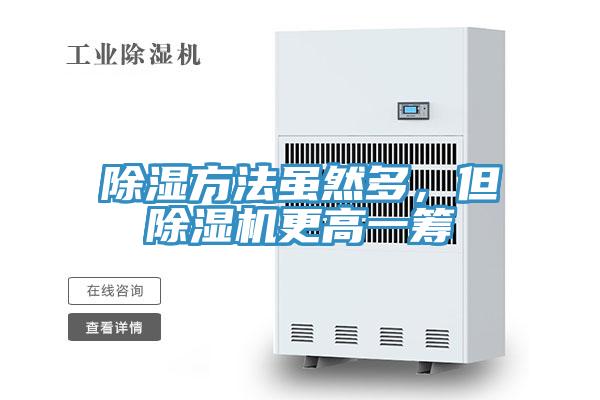 除湿方法虽然多，但除湿机更高一筹