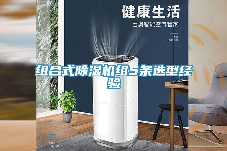 组合式除湿机组5条选型经验