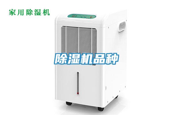 除湿机品种