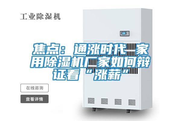 焦点：通涨时代 家用除湿机厂家如何辩证看“涨薪”