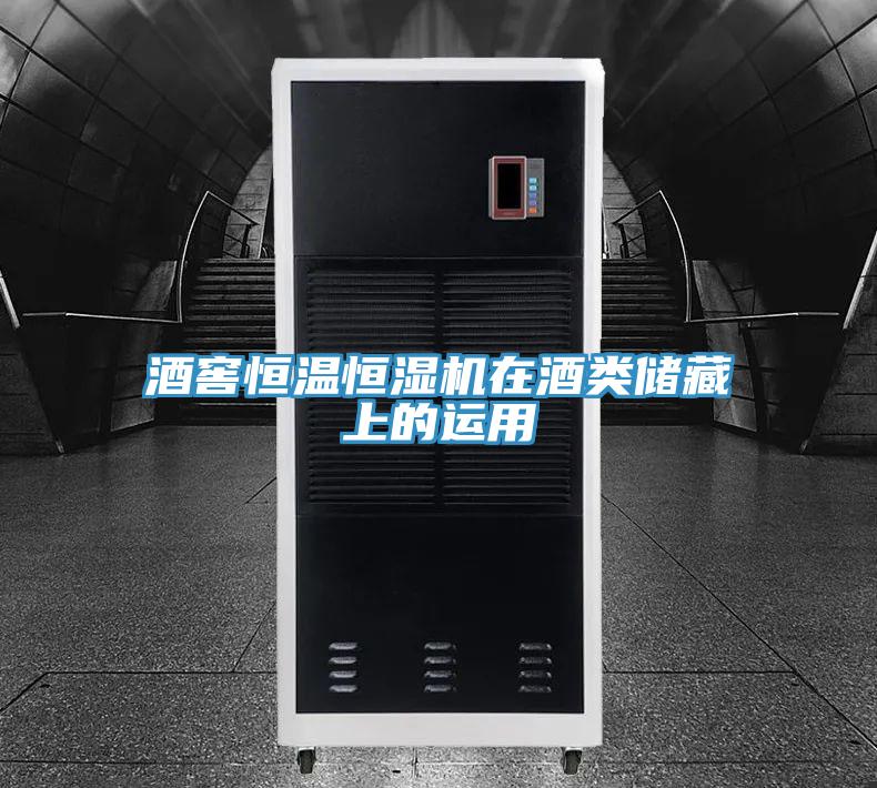 酒窖恒温恒湿机在酒类储藏上的运用