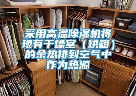 采用高温除湿机将现有干燥室（烘箱）的余热排到空气中作为热源