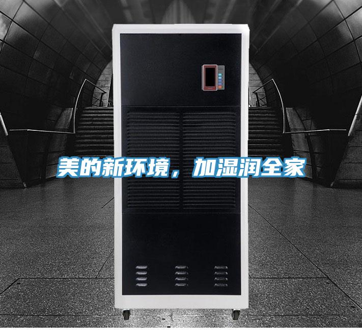 美的新环境，加湿润全家