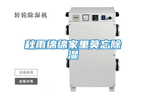 秋雨绵绵家里莫忘除湿