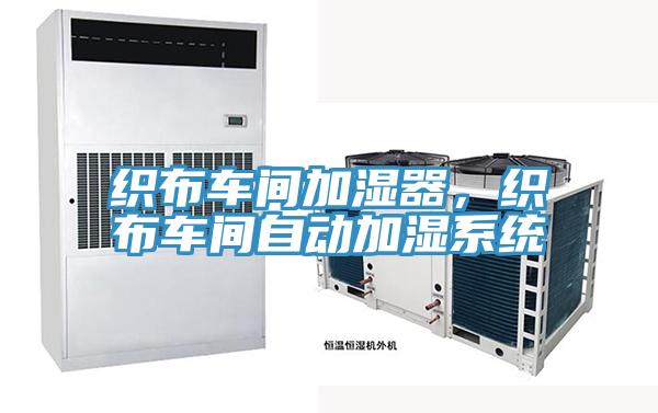 织布车间加湿器,织布车间自动加湿系统