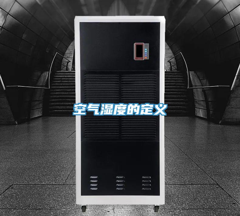 空气湿度的定义