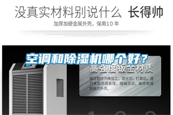 空调和除湿机哪个好?