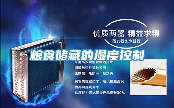粮食储藏的湿度控制
