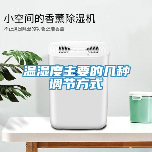 温湿度主要的几种调节方式