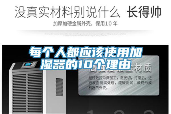 每个人都应该使用加湿器的10个理由