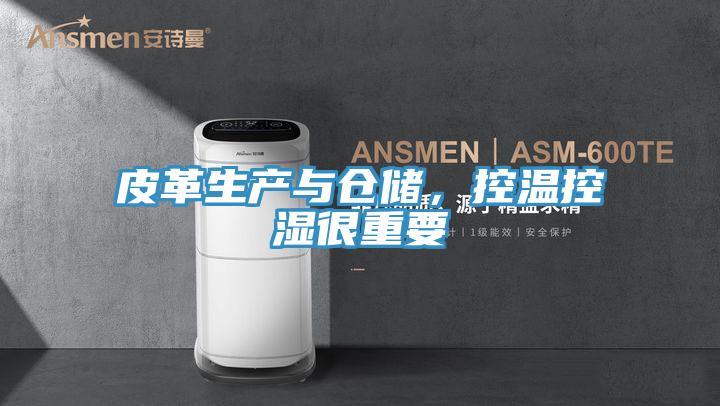 皮革生产与仓储，控温控湿很重要