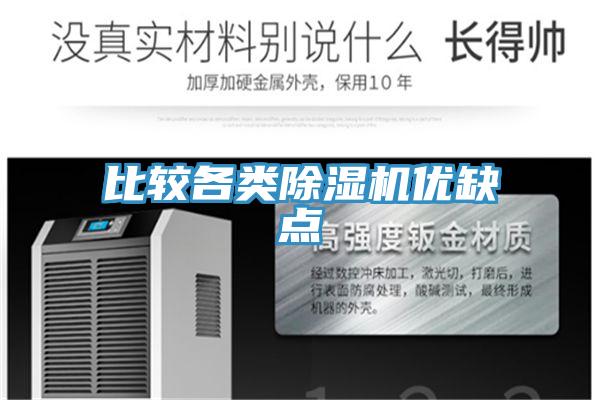 比较各类除湿机优缺点