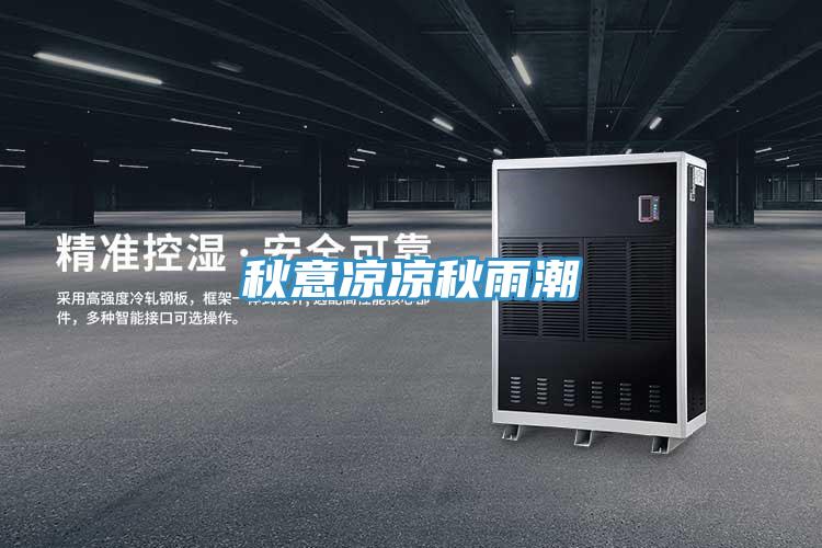 秋意凉凉秋雨潮