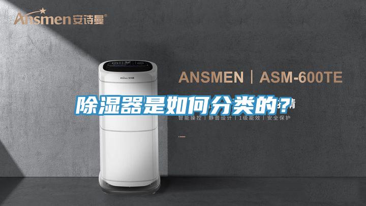 除湿器是如何分类的？