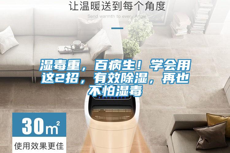 湿毒重，百病生！学会用这2招，有效除湿，再也不怕湿毒