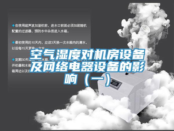 空气湿度对机房设备及网络电器设备的影响（一）