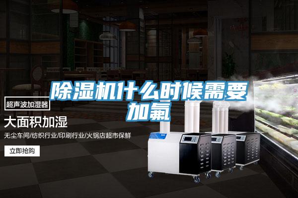 除湿机什么时候需要加氟
