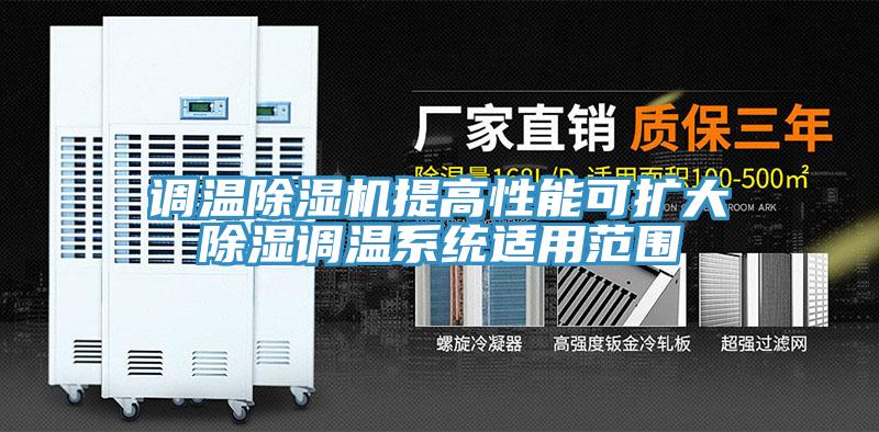 调温除湿机提高性能可扩大除湿调温系统适用范围
