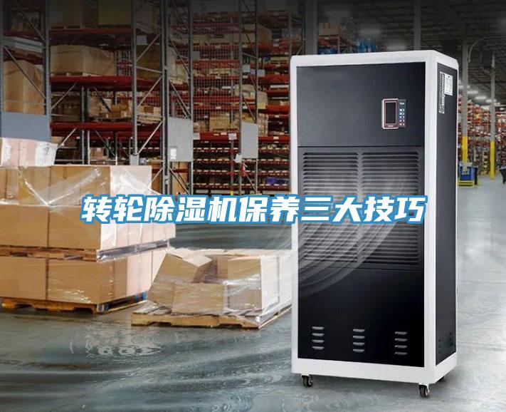 转轮除湿机保养三大技巧