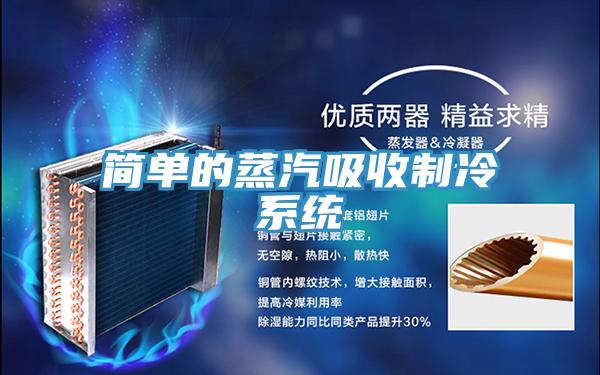 简单的蒸汽吸收制冷系统