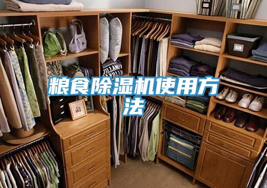 粮食除湿机使用方法