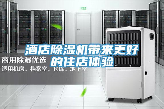 酒店除湿机带来更好的住店体验