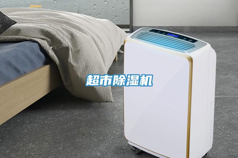 超市除湿机