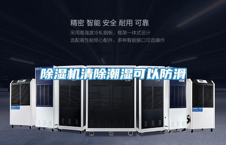 除湿机清除潮湿可以防滑