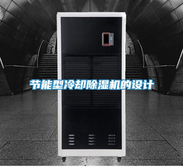 节能型冷却除湿机的设计