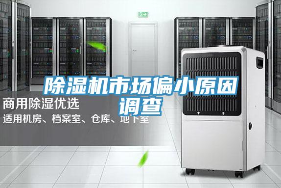 除湿机市场偏小原因调查