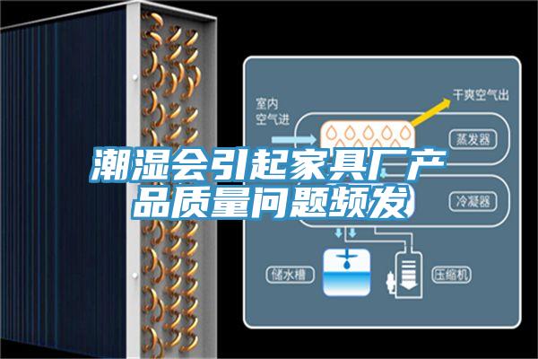 潮湿会引起家具厂产品质量问题频发