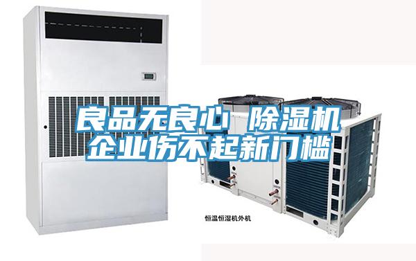 良品无良心 除湿机企业伤不起新门槛