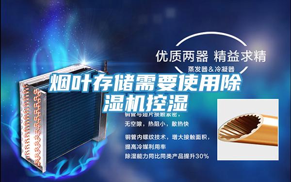 烟叶存储需要使用除湿机控湿