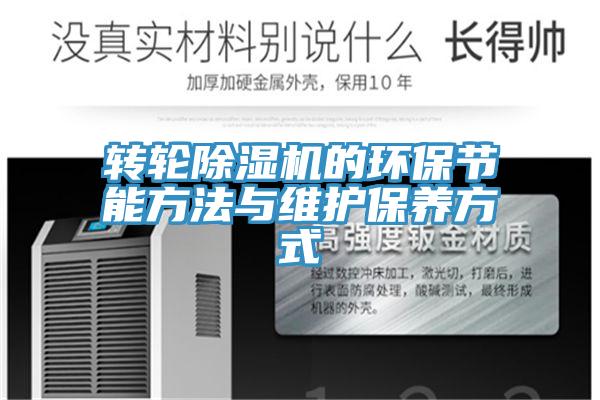 转轮除湿机的环保节能方法与维护保养方式