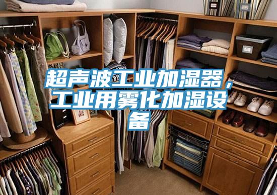 超声波工业加湿器，工业用雾化加湿设备