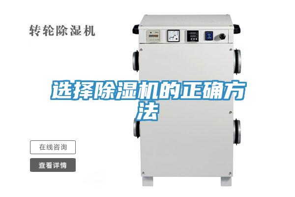 选择除湿机的正确方法