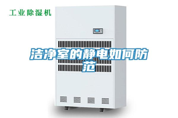 洁净室的静电如何防范