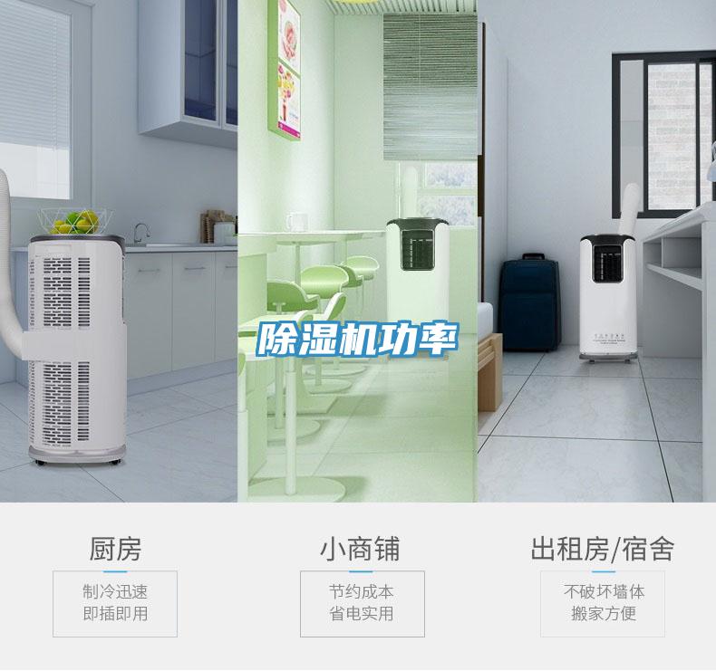 除湿机功率