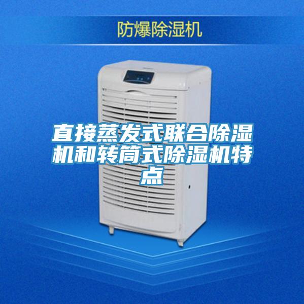 直接蒸发式联合除湿机和转筒式除湿机特点