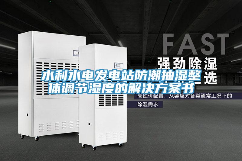 水利水电发电站防潮抽湿整体调节湿度的解决方案书