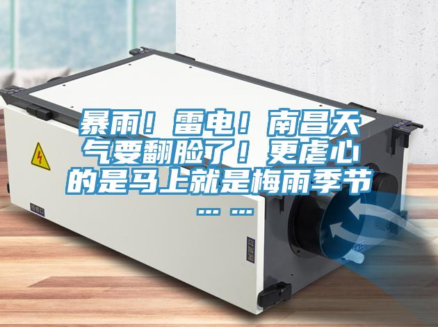 暴雨！雷电！南昌天气要翻脸了！更虐心的是马上就是梅雨季节……